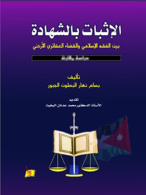 cover image of الإثبات بالشهادة بين الفقه الإسلامي والقضاء العشائري الأردني